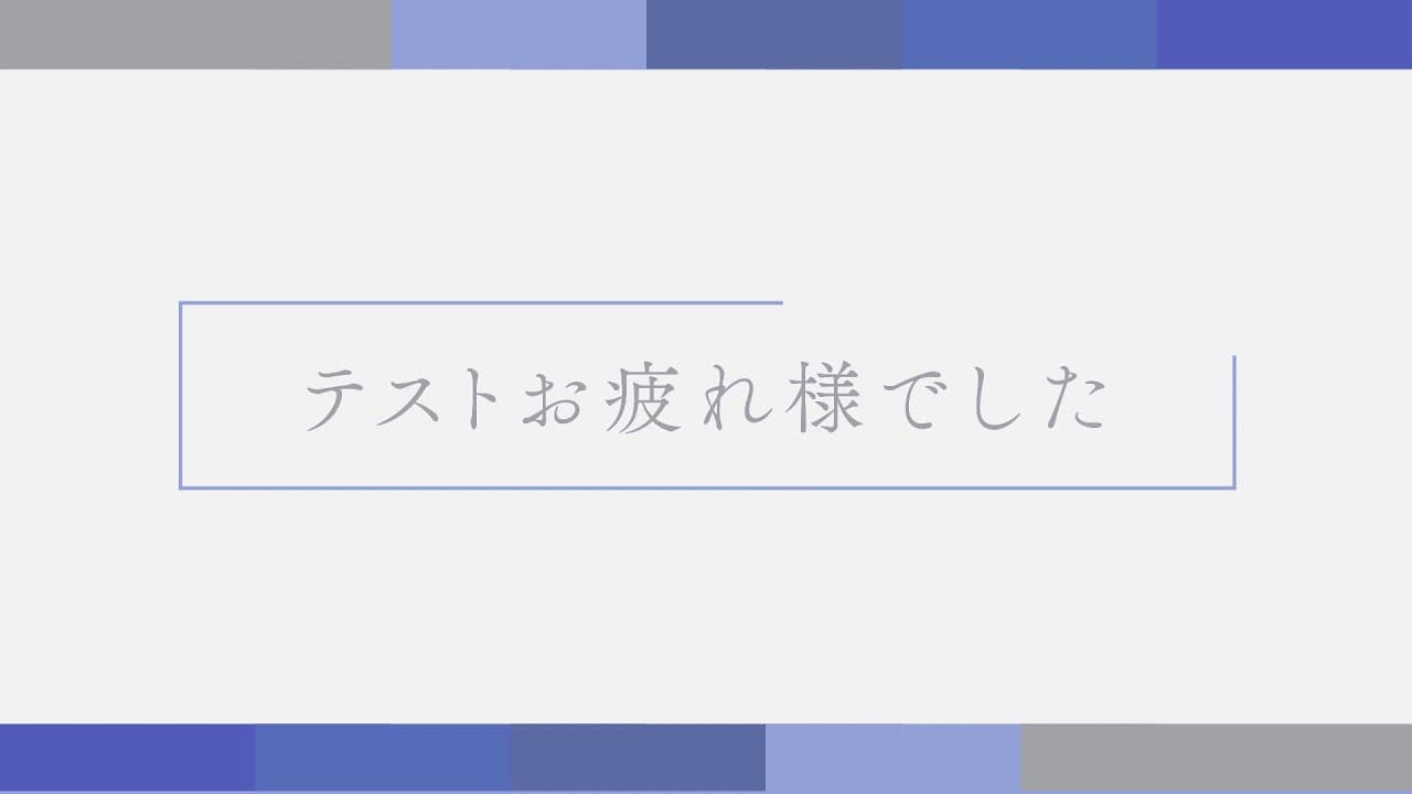 テストお疲れ様でした アニメーション